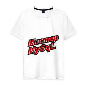 Мужская футболка хлопок с принтом Мистер MySql , 100% хлопок | прямой крой, круглый вырез горловины, длина до линии бедер, слегка спущенное плечо. | админу | базы данных | майскюел | мистер mysql | надписи