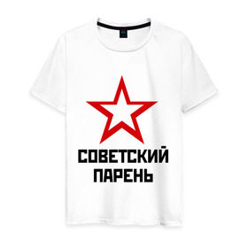 Мужская футболка хлопок с принтом Советский парень , 100% хлопок | прямой крой, круглый вырез горловины, длина до линии бедер, слегка спущенное плечо. | звезда | парень | символ | советский | социализм | союз | ссср