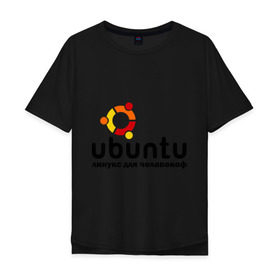 Мужская футболка хлопок Oversize с принтом Ubuntu , 100% хлопок | свободный крой, круглый ворот, “спинка” длиннее передней части | linux | ubuntu | дистрибутив | линукс | убунта