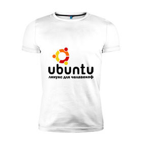 Мужская футболка премиум с принтом Ubuntu , 92% хлопок, 8% лайкра | приталенный силуэт, круглый вырез ворота, длина до линии бедра, короткий рукав | Тематика изображения на принте: linux | ubuntu | дистрибутив | линукс | убунта