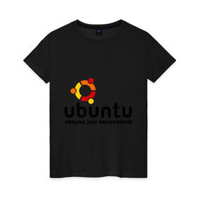 Женская футболка хлопок с принтом Ubuntu , 100% хлопок | прямой крой, круглый вырез горловины, длина до линии бедер, слегка спущенное плечо | linux | ubuntu | дистрибутив | линукс | убунта