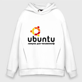 Мужское худи Oversize хлопок с принтом Ubuntu , френч-терри — 70% хлопок, 30% полиэстер. Мягкий теплый начес внутри —100% хлопок | боковые карманы, эластичные манжеты и нижняя кромка, капюшон на магнитной кнопке | Тематика изображения на принте: linux | ubuntu | дистрибутив | линукс | убунта