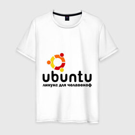 Мужская футболка хлопок с принтом Ubuntu , 100% хлопок | прямой крой, круглый вырез горловины, длина до линии бедер, слегка спущенное плечо. | linux | ubuntu | дистрибутив | линукс | убунта