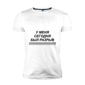 Мужская футболка премиум с принтом У меня сегодня был разрыв!!!! , 92% хлопок, 8% лайкра | приталенный силуэт, круглый вырез ворота, длина до линии бедра, короткий рукав | Тематика изображения на принте: вы | звонок | звонок в техподдержку | качать тутнеадекват | не было ни единого разрыва | не ломайте мне кайф | невмен | с ноября прошлого года | служба поддержки | стрим