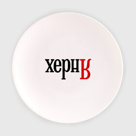 Тарелка 3D с принтом ХернЯ , фарфор | диаметр - 210 мм
диаметр для нанесения принта - 120 мм | антибренд | надпись | яндекс