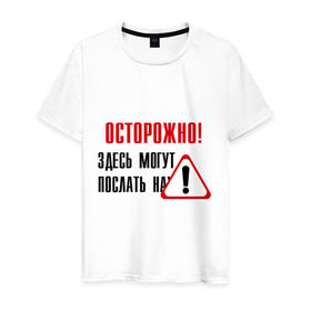 Мужская футболка хлопок с принтом Осторожно здесь могут послать... , 100% хлопок | прямой крой, круглый вырез горловины, длина до линии бедер, слегка спущенное плечо. | восклицательный знак | знак | нафиг | не лезь | посылать | предупреждение