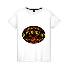 Женская футболка хлопок с принтом Я русская-хохлома , 100% хлопок | прямой крой, круглый вырез горловины, длина до линии бедер, слегка спущенное плечо | национальный символ | россиянка | русская | хохлома | я русская