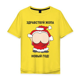 Мужская футболка хлопок Oversize с принтом Жопа новый год , 100% хлопок | свободный крой, круглый ворот, “спинка” длиннее передней части | 2012 | new year | дед | дед мороз | нг | новый 2012 | новый год | санта | санта клаус