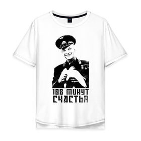 Мужская футболка хлопок Oversize с принтом Гагарин (108 Минут Счастья) , 100% хлопок | свободный крой, круглый ворот, “спинка” длиннее передней части | 