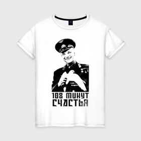 Женская футболка хлопок с принтом Гагарин (108 Минут Счастья) , 100% хлопок | прямой крой, круглый вырез горловины, длина до линии бедер, слегка спущенное плечо | 
