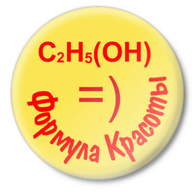 Значок с принтом Формула красоты ,  металл | круглая форма, металлическая застежка в виде булавки | красивый | красота | смайл | смайлик | спирт | химия