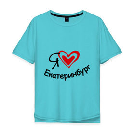 Мужская футболка хлопок Oversize с принтом Я люблю Екатеринбург , 100% хлопок | свободный крой, круглый ворот, “спинка” длиннее передней части | город | екатеринбурга | место жительства | проживание | сердце | я люблю екатеринбург