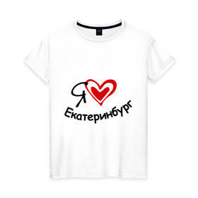 Женская футболка хлопок с принтом Я люблю Екатеринбург , 100% хлопок | прямой крой, круглый вырез горловины, длина до линии бедер, слегка спущенное плечо | город | екатеринбурга | место жительства | проживание | сердце | я люблю екатеринбург