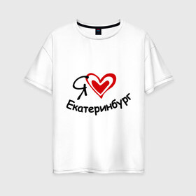 Женская футболка хлопок Oversize с принтом Я люблю Екатеринбург , 100% хлопок | свободный крой, круглый ворот, спущенный рукав, длина до линии бедер
 | город | екатеринбурга | место жительства | проживание | сердце | я люблю екатеринбург