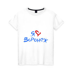 Женская футболка хлопок с принтом Я люблю Воронеж , 100% хлопок | прямой крой, круглый вырез горловины, длина до линии бедер, слегка спущенное плечо | город | жительства | место | проживание | страна