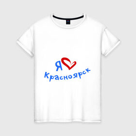Женская футболка хлопок с принтом Я люблю Красноярск , 100% хлопок | прямой крой, круглый вырез горловины, длина до линии бедер, слегка спущенное плечо | город | жительства | место | проживание | страна