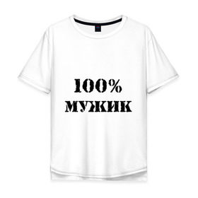 Мужская футболка хлопок Oversize с принтом 100 % мужик , 100% хлопок | свободный крой, круглый ворот, “спинка” длиннее передней части | Тематика изображения на принте: 100 | 100 мужик | мужик | мужчина | настоящий