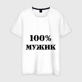 Мужская футболка хлопок с принтом 100 % мужик , 100% хлопок | прямой крой, круглый вырез горловины, длина до линии бедер, слегка спущенное плечо. | Тематика изображения на принте: 100 | 100 мужик | мужик | мужчина | настоящий