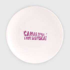 Тарелка 3D с принтом Cамая лучшая бабушка , фарфор | диаметр - 210 мм
диаметр для нанесения принта - 120 мм | бабуля
