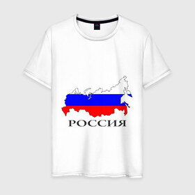 Мужская футболка хлопок с принтом россия , 100% хлопок | прямой крой, круглый вырез горловины, длина до линии бедер, слегка спущенное плечо. | russia | russian | патриотические | россия | россия вперед | русские