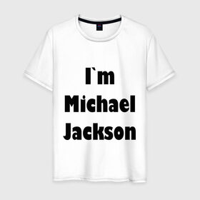 Мужская футболка хлопок с принтом I`m Michael Jackson , 100% хлопок | прямой крой, круглый вырез горловины, длина до линии бедер, слегка спущенное плечо. | 