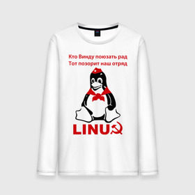 Мужской лонгслив хлопок с принтом Linux СССР , 100% хлопок |  | linux | админу | линукс | пионеры | прикольные | серп и молот | ссср