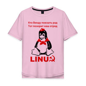 Мужская футболка хлопок Oversize с принтом Linux СССР , 100% хлопок | свободный крой, круглый ворот, “спинка” длиннее передней части | Тематика изображения на принте: linux | админу | линукс | пионеры | прикольные | серп и молот | ссср