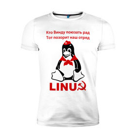 Мужская футболка премиум с принтом Linux СССР , 92% хлопок, 8% лайкра | приталенный силуэт, круглый вырез ворота, длина до линии бедра, короткий рукав | linux | админу | линукс | пионеры | прикольные | серп и молот | ссср