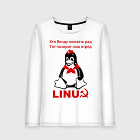 Женский лонгслив хлопок с принтом Linux СССР , 100% хлопок |  | Тематика изображения на принте: linux | админу | линукс | пионеры | прикольные | серп и молот | ссср