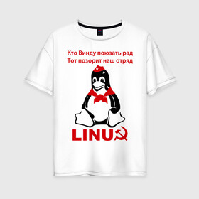 Женская футболка хлопок Oversize с принтом Linux СССР , 100% хлопок | свободный крой, круглый ворот, спущенный рукав, длина до линии бедер
 | linux | админу | линукс | пионеры | прикольные | серп и молот | ссср