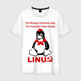 Мужская футболка хлопок с принтом Linux СССР , 100% хлопок | прямой крой, круглый вырез горловины, длина до линии бедер, слегка спущенное плечо. | linux | админу | линукс | пионеры | прикольные | серп и молот | ссср