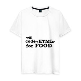 Мужская футболка хлопок с принтом Code HTML for Food , 100% хлопок | прямой крой, круглый вырез горловины, длина до линии бедер, слегка спущенное плечо. | html | tags | верстка за еду | еда | тэги | хтмл