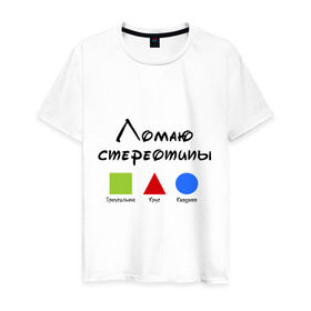 Мужская футболка хлопок с принтом Ломаю Стереотипы , 100% хлопок | прямой крой, круглый вырез горловины, длина до линии бедер, слегка спущенное плечо. | геометрия | квадрат | круг | ломаю | стереотип | треугольник | фигура | фигуры