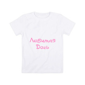 Детская футболка хлопок с принтом Любимая Дочь , 100% хлопок | круглый вырез горловины, полуприлегающий силуэт, длина до линии бедер | дочка | дочь | любимая | ребенок | родители | семья
