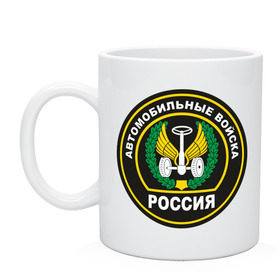 Кружка с принтом Автомобильные войска , керамика | объем — 330 мл, диаметр — 80 мм. Принт наносится на бока кружки, можно сделать два разных изображения | автомобильные войска | армейские | армия | военные | войска | для военных | подразделения
