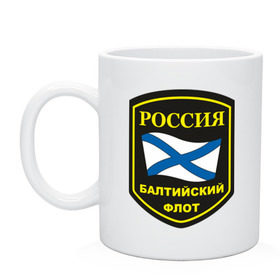Кружка с принтом Балтийский флот , керамика | объем — 330 мл, диаметр — 80 мм. Принт наносится на бока кружки, можно сделать два разных изображения | Тематика изображения на принте: балтийский флот | вмс | вмф | военно | военно морской флот | военные моряки | морской флот | моряки | россии | флот