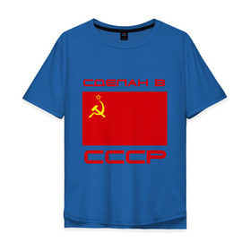 Мужская футболка хлопок Oversize с принтом Сделан в СССР , 100% хлопок | свободный крой, круглый ворот, “спинка” длиннее передней части | рожден в ссср. ссср | сделан в ссср | серп и молот | флаг ссср | я русский
