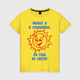 Женская футболка хлопок с принтом Может я и солнышко, но тебе не светит , 100% хлопок | прямой крой, круглый вырез горловины, длина до линии бедер, слегка спущенное плечо | может я и солнышко | но тебе не светит | прикольная цитата | солнце | солнышко | цитата | я