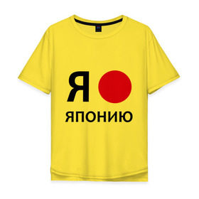 Мужская футболка хлопок Oversize с принтом Я люблю Японию , 100% хлопок | свободный крой, круглый ворот, “спинка” длиннее передней части | 