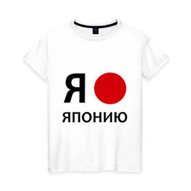 Женская футболка хлопок с принтом Я люблю Японию , 100% хлопок | прямой крой, круглый вырез горловины, длина до линии бедер, слегка спущенное плечо | 