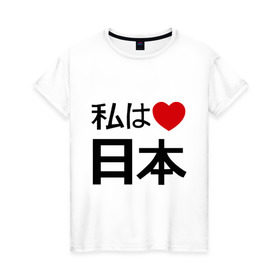 Женская футболка хлопок с принтом Япония , 100% хлопок | прямой крой, круглый вырез горловины, длина до линии бедер, слегка спущенное плечо | japan | иероглиф | карта яаонии | люблю японию | токио | япония