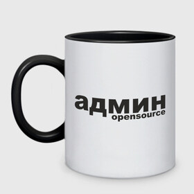 Кружка двухцветная с принтом Админ opensource (3) , керамика | объем — 330 мл, диаметр — 80 мм. Цветная ручка и кайма сверху, в некоторых цветах — вся внутренняя часть | admin | administrator | opensource | админ | админские | надпись | ресурсы | сисадмин