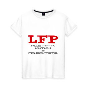 Женская футболка хлопок с принтом LFP. Ищу пати. Интим в приоритете. , 100% хлопок | прямой крой, круглый вырез горловины, длина до линии бедер, слегка спущенное плечо | lfp | lineage 2 | mmorpg | ищу пати | линейка | прикольные | фэнтази