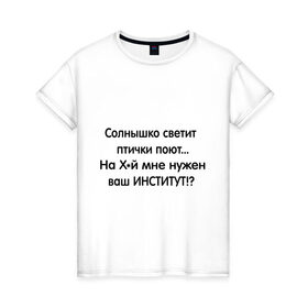 Женская футболка хлопок с принтом Институт , 100% хлопок | прямой крой, круглый вырез горловины, длина до линии бедер, слегка спущенное плечо | 