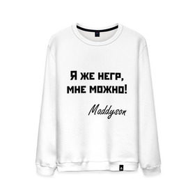 Мужской свитшот хлопок с принтом Я же негр, мне можно! , 100% хлопок |  | maddyson | madyson | niger | мне можно | мэддисон | мэдисон | нига | нигрила