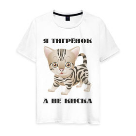 Мужская футболка хлопок с принтом Я тигрёнок, а не киска , 100% хлопок | прямой крой, круглый вырез горловины, длина до линии бедер, слегка спущенное плечо. | животные | тигренок | тирг | хищник