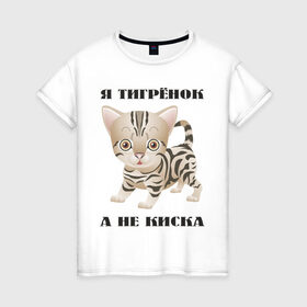 Женская футболка хлопок с принтом Я тигрёнок, а не киска , 100% хлопок | прямой крой, круглый вырез горловины, длина до линии бедер, слегка спущенное плечо | животные | тигренок | тирг | хищник
