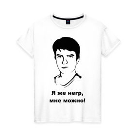 Женская футболка хлопок с принтом Илья Мэддисон: Я же негр, мне можно! , 100% хлопок | прямой крой, круглый вырез горловины, длина до линии бедер, слегка спущенное плечо | maddyson | niger | мэдисон | нигрила