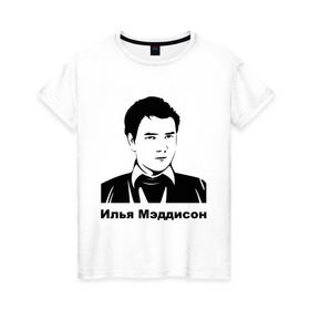 Женская футболка хлопок с принтом Илья Мэддисон (2) , 100% хлопок | прямой крой, круглый вырез горловины, длина до линии бедер, слегка спущенное плечо | maddyson | madyson | мэддисон | мэдисон