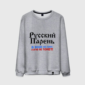 Мужской свитшот хлопок с принтом Русский Парень в воде не горит, в огне не тонет. , 100% хлопок |  | парень | россия | россиянин | русские | устойчивый